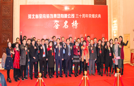 三十年崢嶸初心不忘，省裝新時(shí)代榮耀啟航 —— 河北省室內(nèi)裝飾工程有限公司三十周年榮耀慶典暨集團(tuán)公司揭牌儀式
