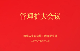 公司召開(kāi)管理擴(kuò)大會(huì)議！