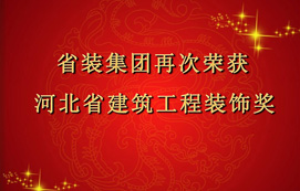省裝集團(tuán)再次斬獲“河北省建筑工程裝飾獎(jiǎng)”，打造優(yōu)質(zhì)工程！