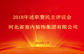 省裝集團(tuán)2018年述職暨民主評(píng)議會(huì)順利召開(kāi)！