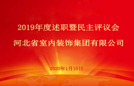 省裝集團(tuán)2019年度述職暨民主評(píng)議會(huì)圓滿召開(kāi)！