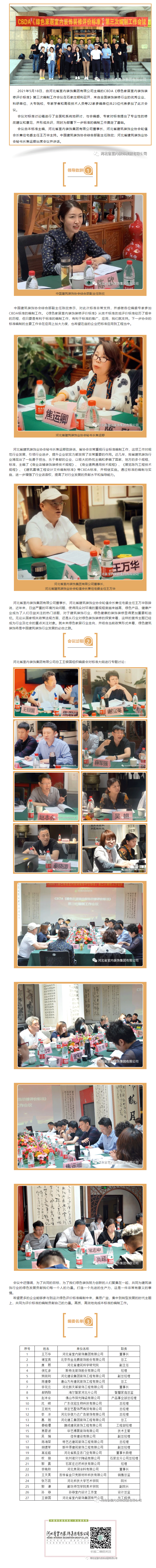 CBDA《綠色家居室內(nèi)裝飾裝修評(píng)價(jià)標(biāo)準(zhǔn)》第三次編制工作會(huì)議順利召開！.gif